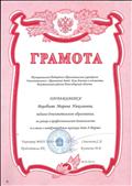 Грамота (МБОУ ДОД ДДЮ) за успехи в профессиональной деятельности и в связи с международным женским Днём 8 марта. г. Болотное, 2015г.